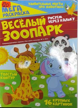 Мега раскраска (Рисуем через кальку) Модная вечеринка