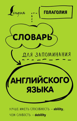 Словарь для запоминания английского. Лучше иметь способность  ability, чем слабость  debility