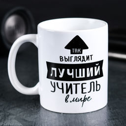 Кружка Так выглядит лучший учитель, 300 мл