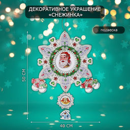 Новогоднее украшение настенное Снежинка, подвеска, 50?40 см
