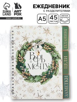 Ежедневник-планер с разделителями 45 л. Верь в мечту
