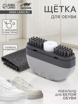 Щётка для обуви с моющим средством Raccoon, салфетка в комплекте, картонная коробка