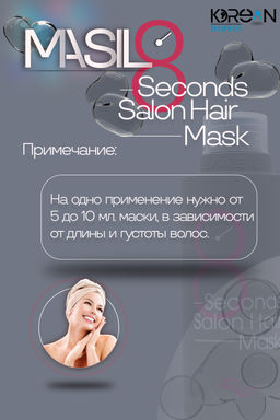 MASIL - МАСКА ДЛЯ ВОЛОС И КОЖИ ГОЛОВЫ CАЛОННЫЙ ЭФФЕКТ ЗА 8 СЕКУНД 8 SECONDS SALON HAIR MASK, 200 ML  фото 2