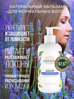 Бальзам Для нормальных волос - Siberina фото 5