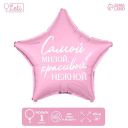 Воздушный шар фольгированный 18" «Самой милой», звезда