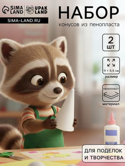Набор конусов из пенопласта, 2 шт., размер 11×5.5 см