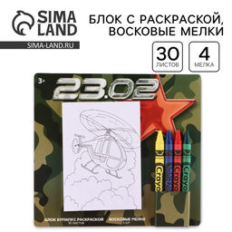 Цена за 2 шт. Подарочный набор блок листов с раскраской и восковые мелки «23 февраля»