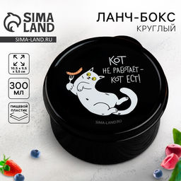 Ланч - бокс круглый «Кот не работает», 0.3 л