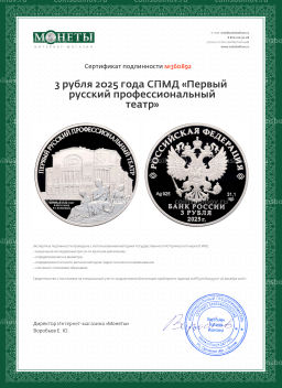 3 рубля 2025 года СПМД Первый русский профессиональный театр