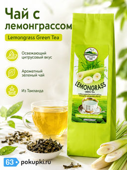 Чай Зеленый с Лемонграссом MT TEA 999
80 гр