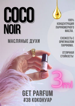 Масляные духи по мотивам аромата Coco Noir / Chanel - Get parfum фото 5