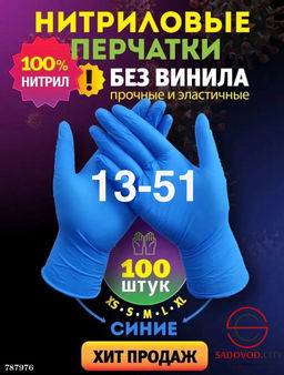 Перчатки нитриловые, одноразовые, 100шт