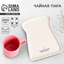 Чайная пара керамическая «С добрым утром»: кружка 200 мл, блюдце 17.8×13.3 см