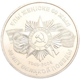 Монета 50 тенге 2005 года Казахстан 60 лет победы в Великой Отечественной Войне
