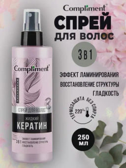 COMPLIMENT д/волос спрей 250мл Жидкий Кератин 3в1