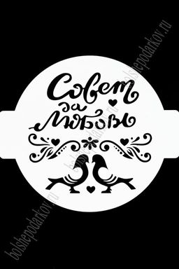 Трафарет "Свадьба, любовь" ЛВ-25 (14 см)