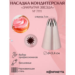 Насадка кондитерская KONFINETTA Закрытая звезда, d=3 см, выход 1 см, нержавеющая сталь