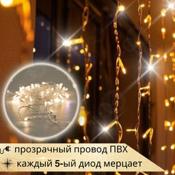 Гирлянда светодиодная Curtain Light 2 м, теплый белый, провод ПВХ прозрачный, высота нитей 6 м, шаг нитей и диодов 10 см,1200 диодов, каждый 5 мерцает
