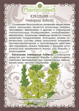 Кукольник лекарственный (Чемерица Лобеля), (корень) - Мариславна фото 4