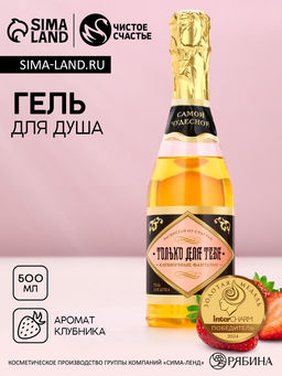 Гель для душа шампанское «Только для тебя», 500 мл, аромат клубники, Чистое счастье