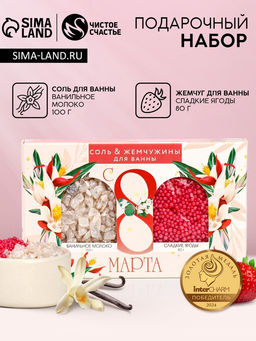 Подарочный набор косметики С 8 Марта!, соль для ванны 100 г и жемчуг для ванны 80 г, Чистое счастье фото 2