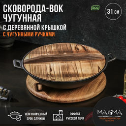 Сковорода - ВОК Magma «Хемминг», d=31 см, h=8 см, деревянная крышка, индукция, чугун, чёрная
