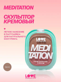 Love Generation Скульптор кремовый Meditation тон 01 холодный коричневый