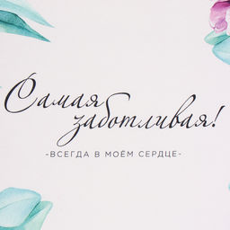 Полотенце Этель Самой заботливой 40х73 см, 100% хл, саржа 190 г/м2  фото 3