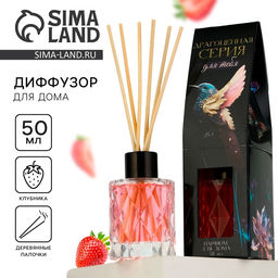 Диффузор ароматический с палочками, ароматизатор для дома, аромадиффузор аромат клубника, 50 мл.