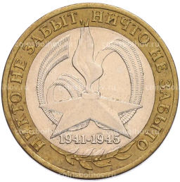 Монета 10 рублей 2005 года СПМД 60 лет Победы