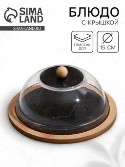 Блюдо с крышкой Черный мрамор, 15 см, пластик