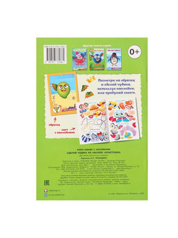 Цена за 3 шт. Книга с наклейками, сделай чудика «Хохотушка»