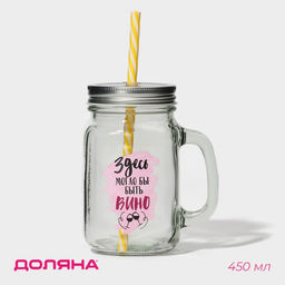 Банка с крышкой и трубочкой Вино, 450 мл, 10?7.5?13 см