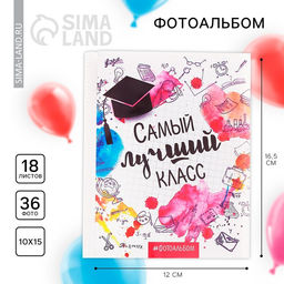Фотоальбом 36 фото в мягкой обложке «Самый лучший класс» 12×16.5 см