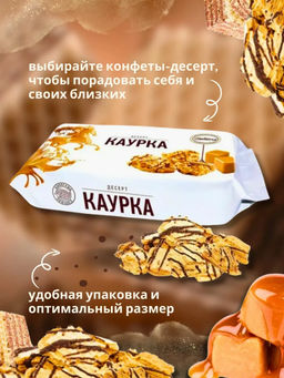 Десерт Каурка 230г /Акконд - Атаг фото 3