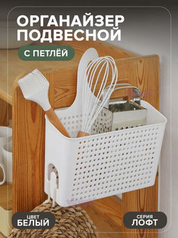 Органайзер Лофт навесной с петлей 240х90х260мм (белый) 611006 Виолет