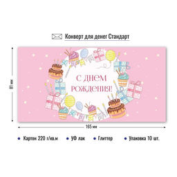 Цена за 5 шт. Конверт для денег "С Днем Рождения!" (9210) уф-лак, блестки