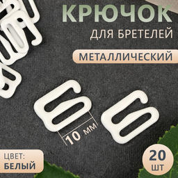 Цена за 7 шт. Крючок для бретелей, металлический, 10 мм, 20 шт, цвет белый