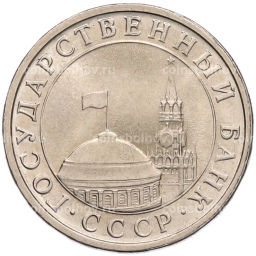 Монета 5 рублей 1991 года ЛМД (ГКЧП)