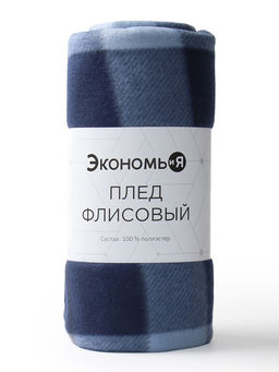Плед флисовый «Экономь и Я. Клетка», синий, 150×130 см, флис 160 г/м²
