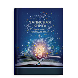 Записная книга учителя, преподавателя арт. 69236 КНИГА ЗНАНИЙ / А5, 96 л., твёрдый переплёт 7БЦ, пол
