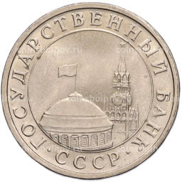 Монета 5 рублей 1991 года ЛМД (ГКЧП)