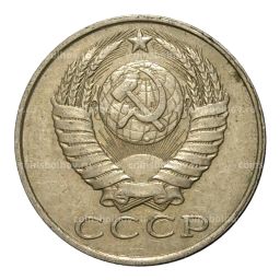 Монета 15 копеек 1988 года