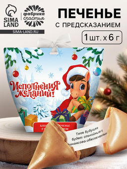 Цена за 2 шт. Печенье с предсказанием с кандурином Исполнения новогодних желаний, 1 шт.