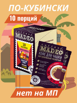 Кофе молотый в пакетиках по-кубински в обсыпке из корицы 10 шт*10 г