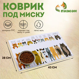 Коврик под миску «Пижон» 43×28 см «Котики в ожидании»