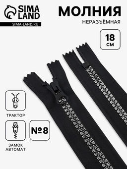 Цена за 10 шт. Молния «Трактор», №8, неразъёмная, замок автомат, 18 см, декоративная, чёрная