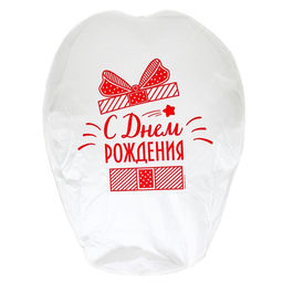 Фонарик желаний «С днём рождения!», купол