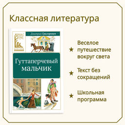 Гуттаперчевый мальчик. Григорович Д.В. - Махаон фото 8