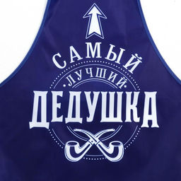 Фартук мужской полноцветный Самый лучший дедушка - Beauty fox фото 2
